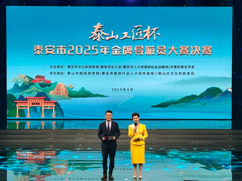 泰山雅乐团受邀参加“泰山工匠杯”泰安市2025年金牌导游员大赛决赛开幕式