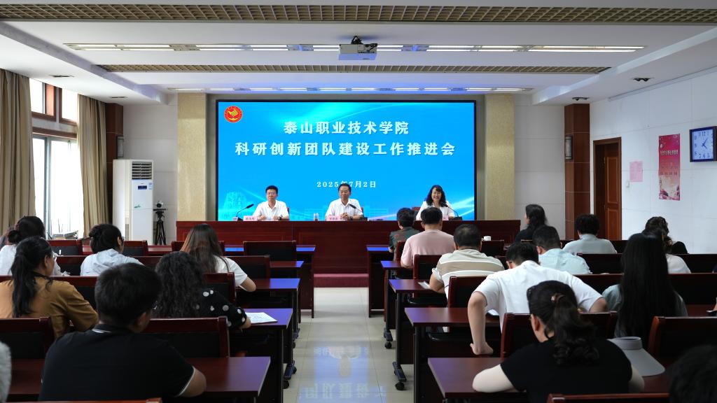 学校召开科研创新团队建设工作推进会