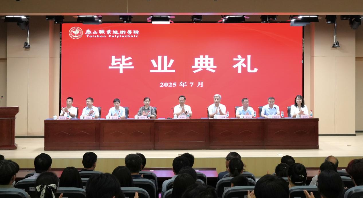 学校隆重举行2025届毕业典礼